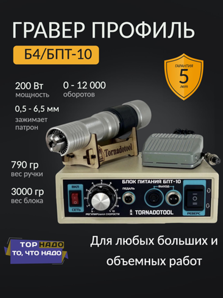 Бормашина профиль 400W, Tornadotool Б4/БПТ10