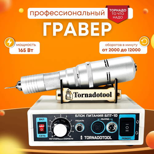 Гравер и прямошлифовальная бормашина 200W, Tornadotool Б9/БПТ10