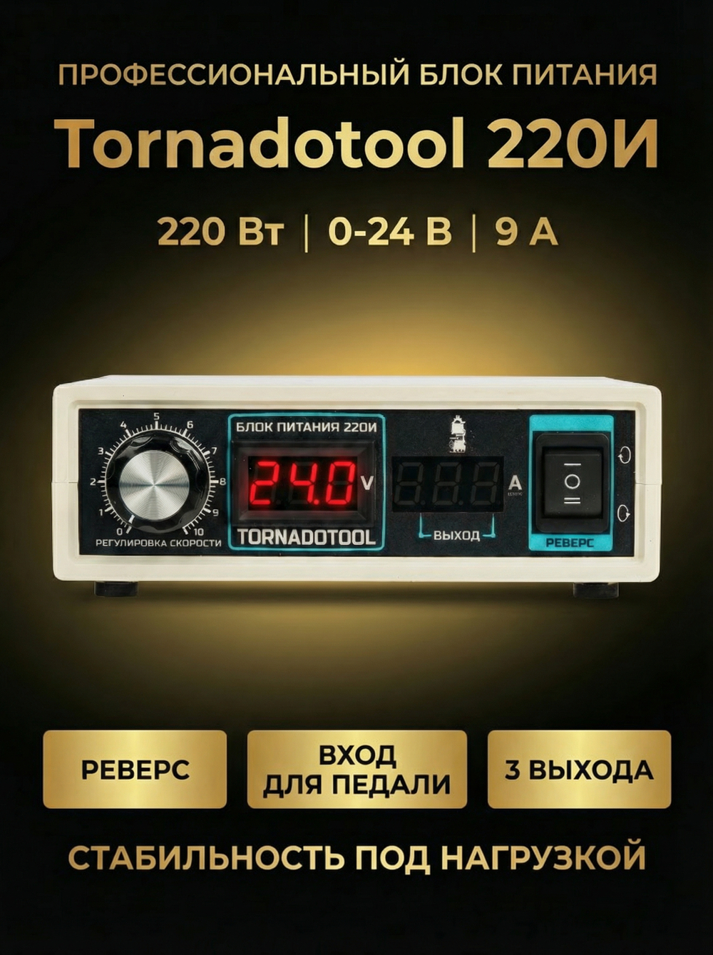 Импульсный блок питания Tornadotool 220И