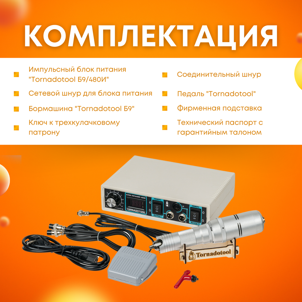 Гравер и прямошлифовальная бормашина 480W, Tornadotool, Б9/480И в кейсе IP67