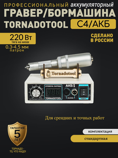 Гравер аккумуляторный (бормашина прямошлифовальная) Tornadotool С4/АКБ