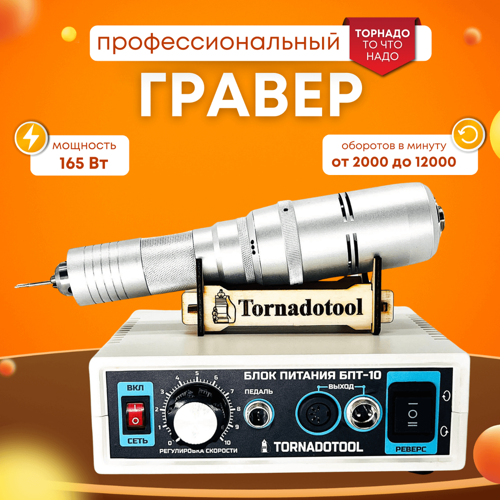 Гравер и прямошлифовальная бормашина 200W, Tornadotool Б9/БПТ10