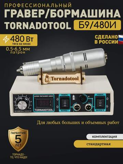 Гравер и прямошлифовальная бормашина 480W, Tornadotool, Б9/480И