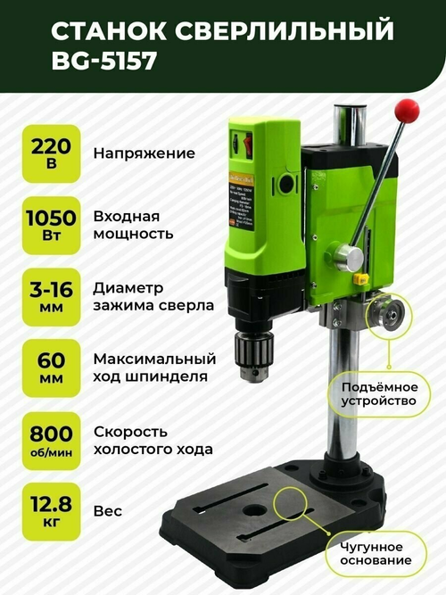 Станок сверлильный настольный BG-5157 для широкого спектра материалов, 0-800 об/мин, 1050 Вт, плавная регулировка оборотов, трехкулачковый патрон, стационарная дрель