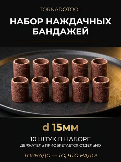 Набор наждачных бандажей d 15мм