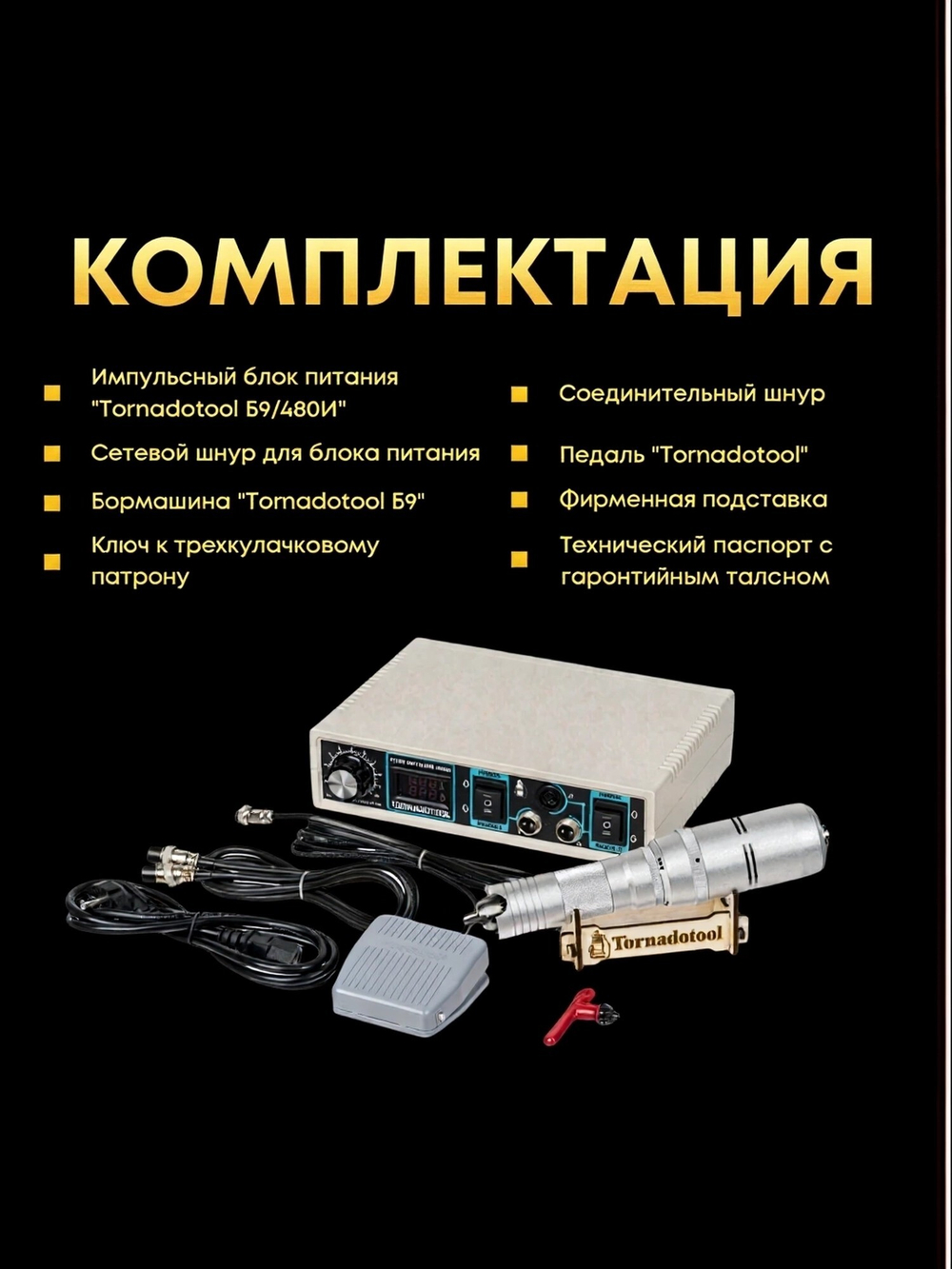 Гравер и прямошлифовальная бормашина 480W, Tornadotool, Б9/480И