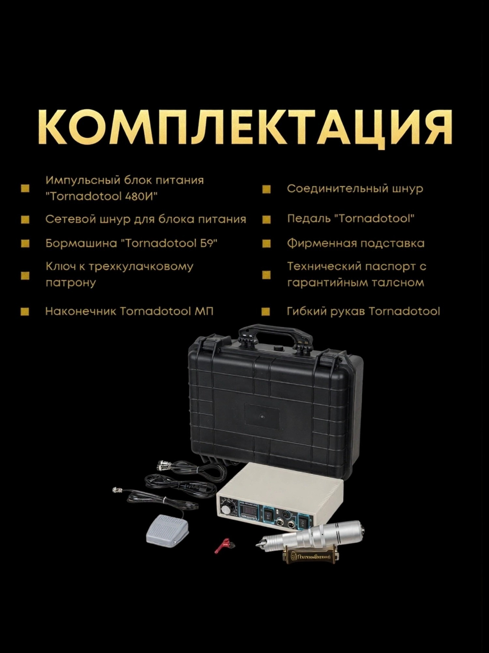 Гравер с гибким валом 480W, Tornadotool Б9/480И/ГВ, в кейсе