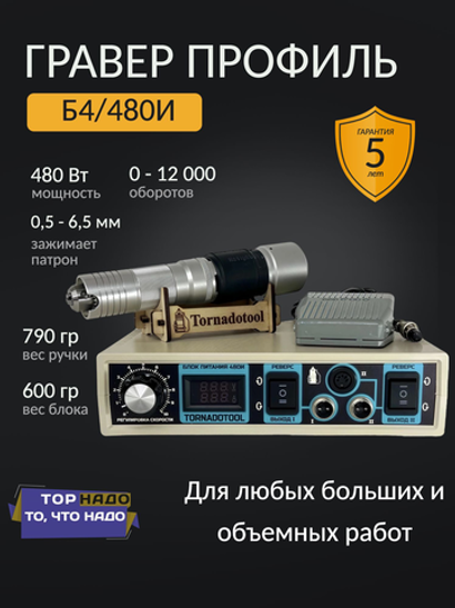 Бормашина профиль 480W, Tornadotool, Б4/480И