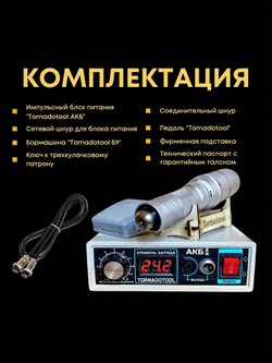 Гравер аккумуляторный 400W, Tornadotool, Б9/АКБ