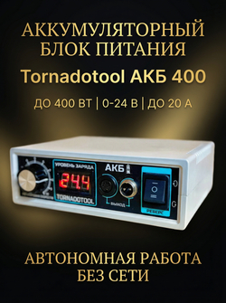 Блок питания аккумуляторный Tornadotool АКБ 400