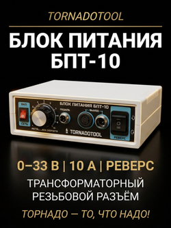 Блок питания Tornadotool БПТ10