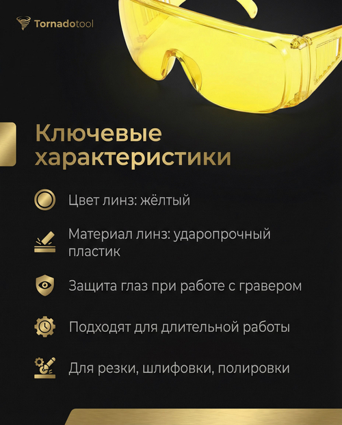 Очки защитные желтые