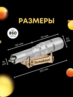 Гравер аккумуляторный 400W, Tornadotool, Б9/АКБ