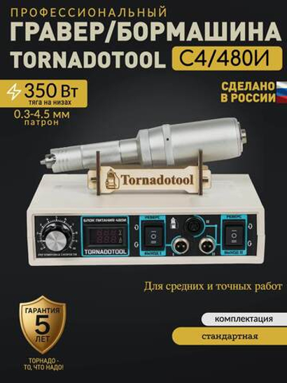 Гравер Tornadotool С4/480И для резьбы по дереву/кости/авто Пожизненная гарантия Мощность 350 Вт