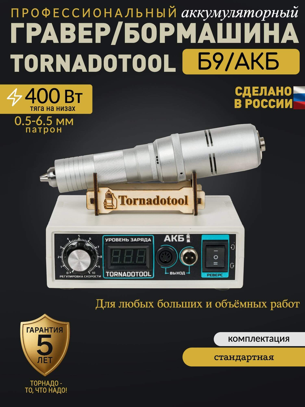 Гравер аккумуляторный 400W, Tornadotool, Б9/АКБ