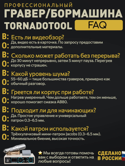 Гравер и прямошлифовальная бормашина 400W, Tornadotool Б9/БПТ10