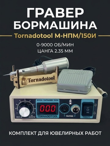 Гравер (бормашина) Tornadotool М-НПМ/150И