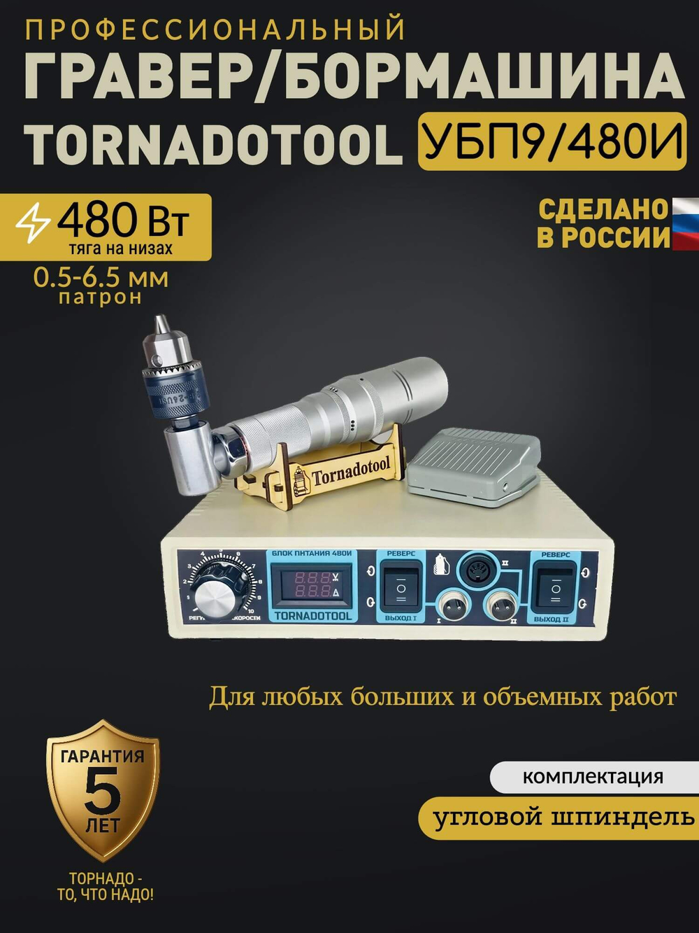 Гравер угловой, Tornadotool, УБП9/480И