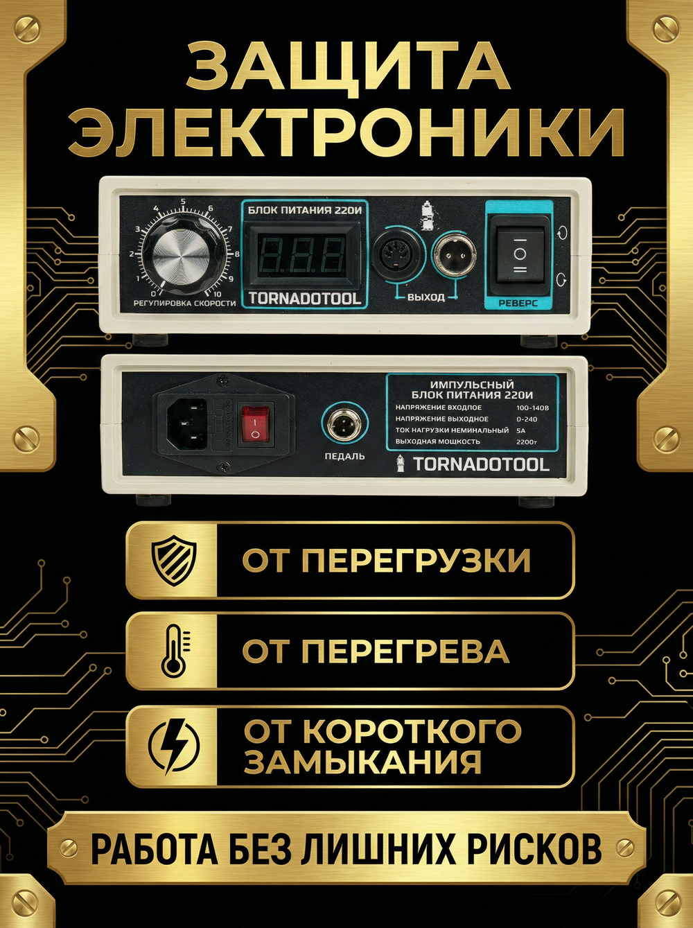 Импульсный блок питания Tornadotool 220И