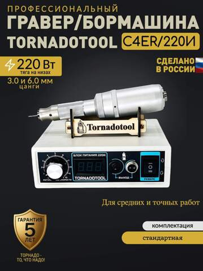 Гравер и прямошлифовальная Бормашина Tornadotool С4ER/220И