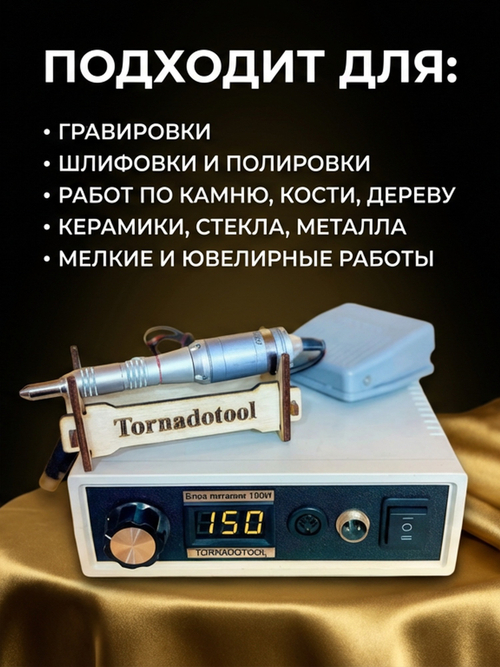 Гравер (бормашина) Tornadotool ДПМ 25/НПМ-40/150И