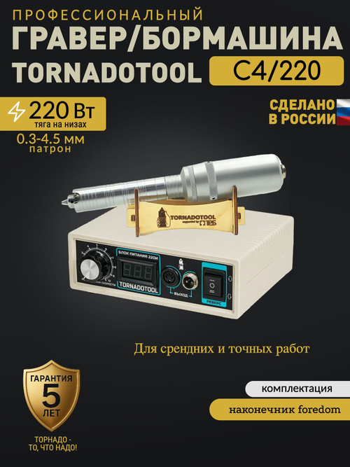 Гравер и прямошлифовальная Бормашина Tornadotool С4F/220И