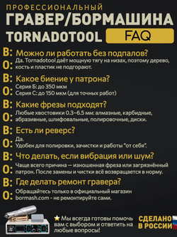 Гравер Tornadotool С4/220И для резьбы по дереву/кости/авто Гарантия Мощность 220Вт