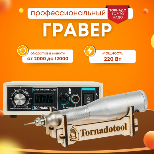 Гравер (бормашина) Tornadotool МЦ4/220И