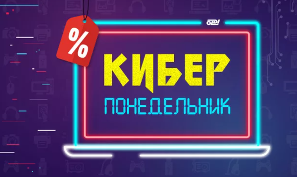 Близится КИБЕРПОНЕДЕЛЬНИК!!! 31 января! Близится КИБЕРПОНЕДЕЛЬНИК!!! 31 января!