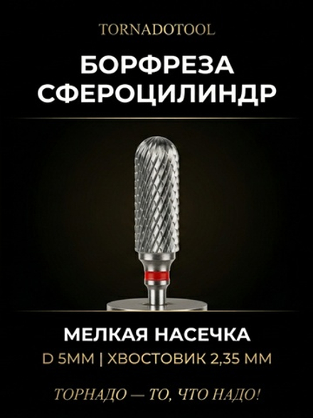 Сфероцилиндр с мелкой насечкой d 5мм, хвостовик d 2.35мм