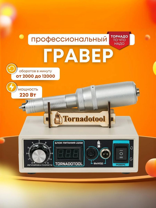 Гравер Tornadotool С4/220И для резьбы по дереву/кости/авто Пожизненная гарантия Мощность 220Вт