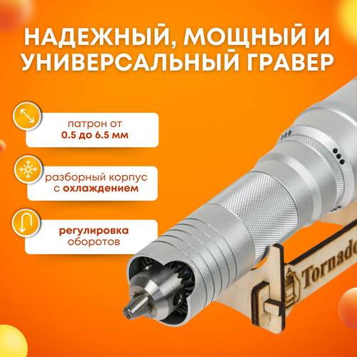 Гравер аккумуляторный 200W, Tornadotool, Б9/АКБ