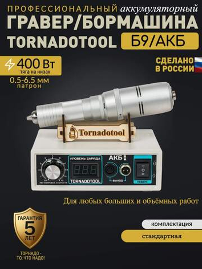 Гравер аккумуляторный 400W, Tornadotool, Б9/АКБ