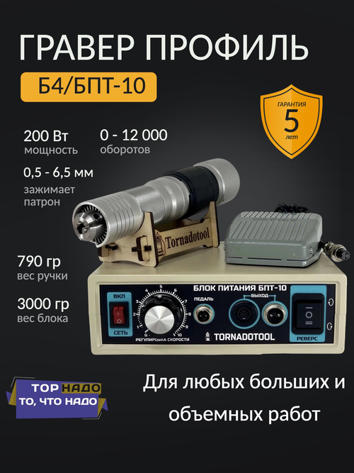 Бормашина профиль 200W, Tornadotool Б4/БПТ10