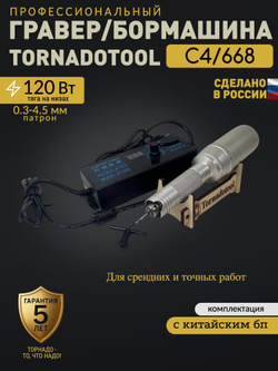 Гравер электрический, Tornadotool, С4/668
