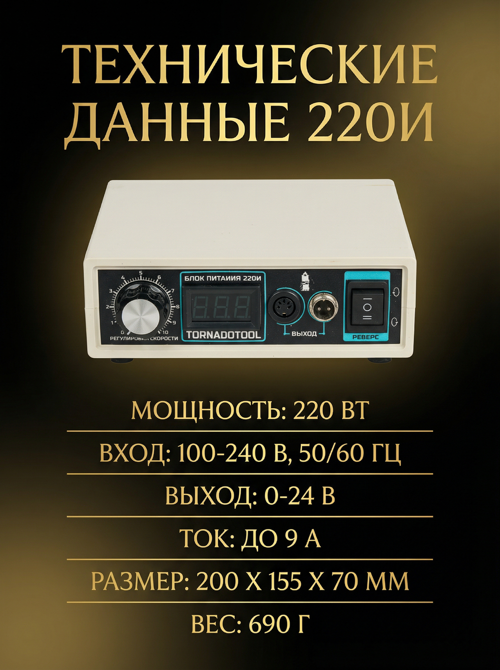 Импульсный блок питания Tornadotool 220И