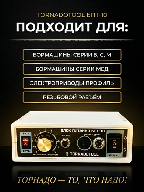 Блок питания Tornadotool БПТ10