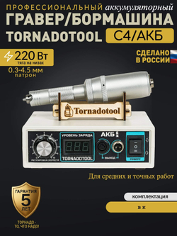 Гравер аккумуляторный (бормашина прямошлифовальная) Tornadotool С4/АКБ