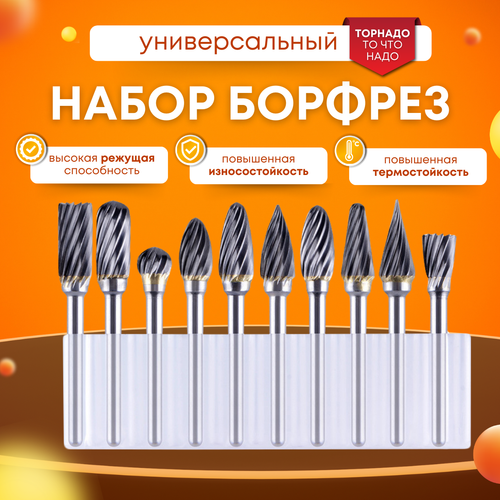 Борфреза по металлу, набор 10 шт, Tornadotool, №3