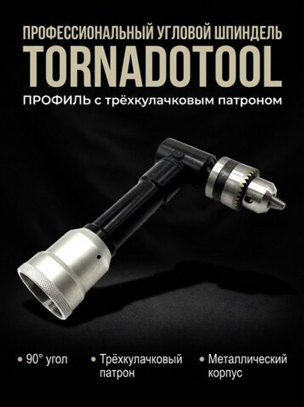Угловой шпиндель Tornadotool с трехкулачковым патроном