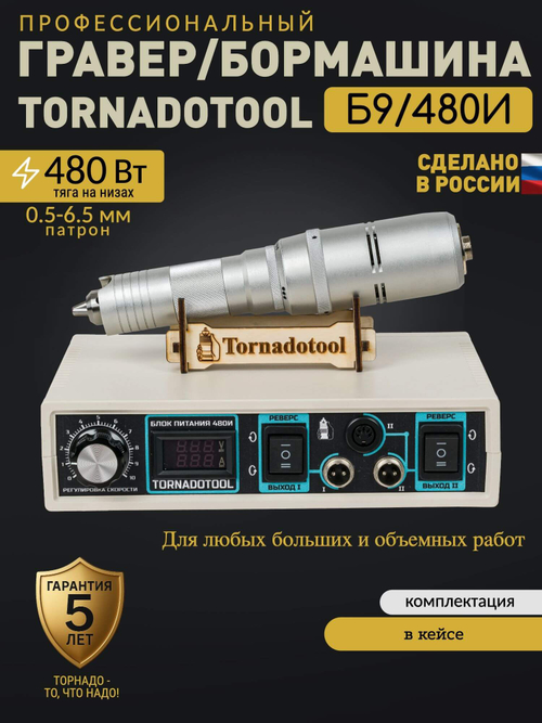 Гравер и прямошлифовальная бормашина 480W, Tornadotool, Б9/480И в кейсе IP67