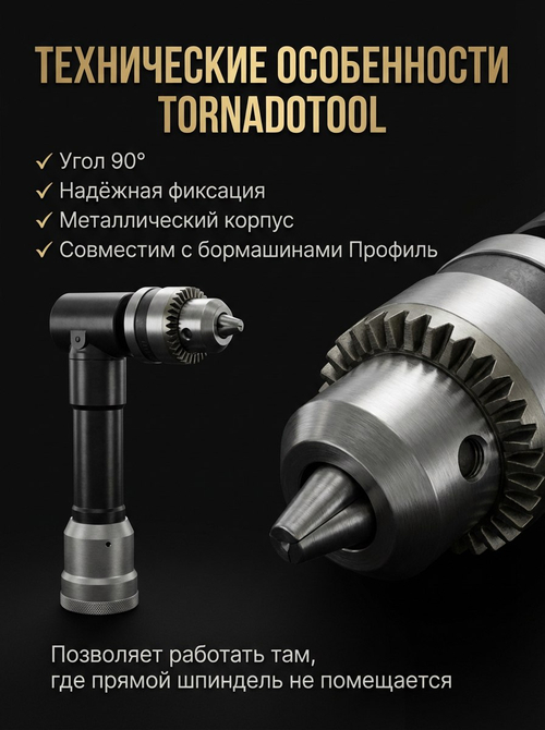 Угловой шпиндель Tornadotool с трехкулачковым патроном