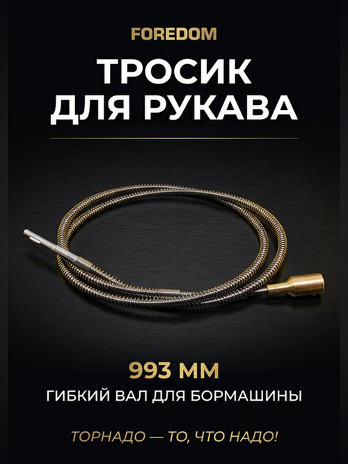 Тросик для рукава (Форедом) FOREDOM 993мм