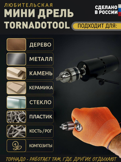 Мини-дрель Tornadotool кулачковая МДК-8 в корпусе