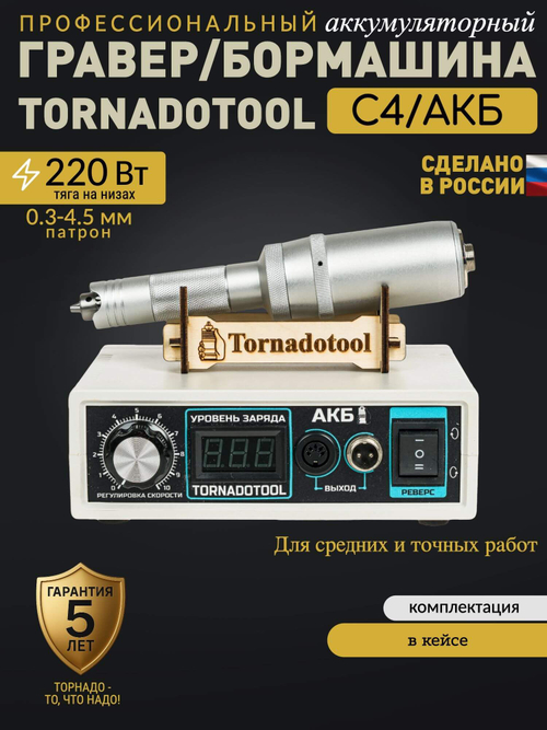 Гравер аккумуляторный (бормашина прямошлифовальная) Tornadotool С4/АКБ в кейсе