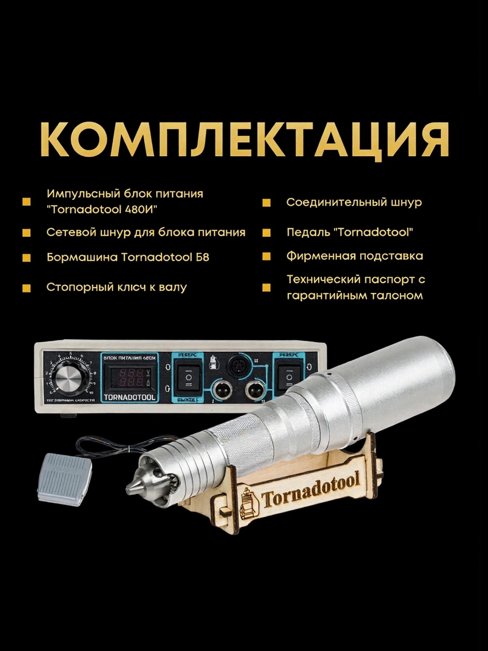 Гравер и прямошлифовальная бормашина 480W, Tornadotool, Б8/480И