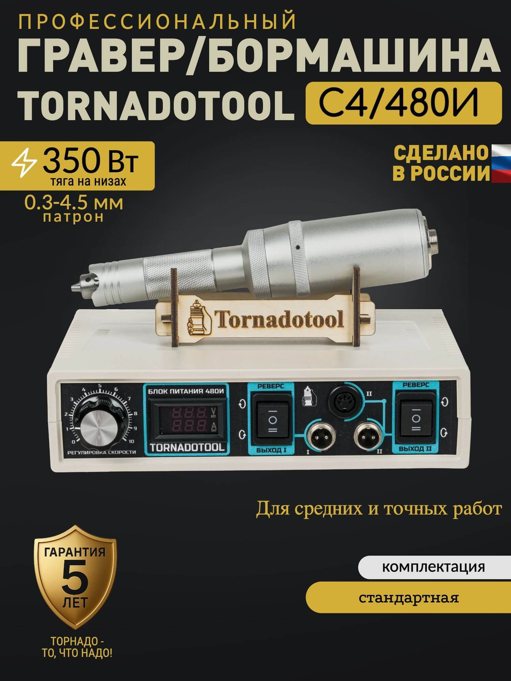 Гравер Tornadotool С4/480И для резьбы по дереву/кости/авто Пожизненная гарантия Мощность 350 Вт