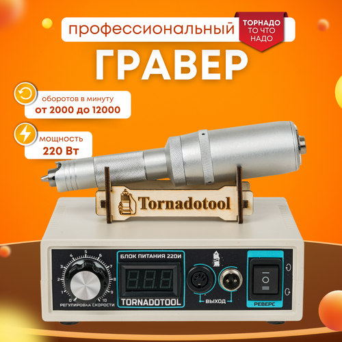 Гравер прямошлифовальный 220W, Tornadotool С4/220И в кейсе
