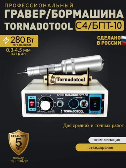 Гравер прямошлифовальный 280W, Tornadotool, С4/БПТ10