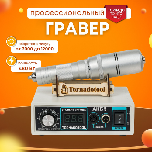 Гравер аккумуляторный 200W, Tornadotool, Б9/АКБ
